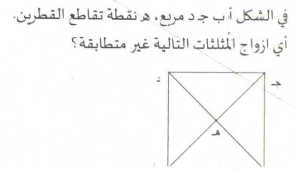 في الشكل أ ب جـ د مربع، ه نقطة تقاطع القطرين. أي ازواج المثلثات التالية غير متطابقة